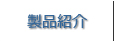 レーザ受託加工事業