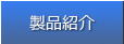 レーザ受託加工事業