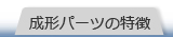 成形パーツの特徴